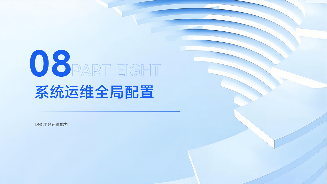 DNC平台运维能力